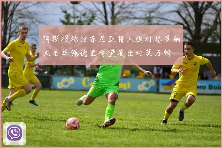 阿斯报称拉菲尼亚将入选对赫罗纳大名单佩德里有望复出对莱万特