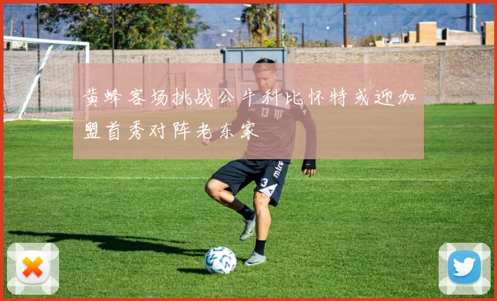 黄蜂客场挑战公牛科比怀特或迎加盟首秀对阵老东家