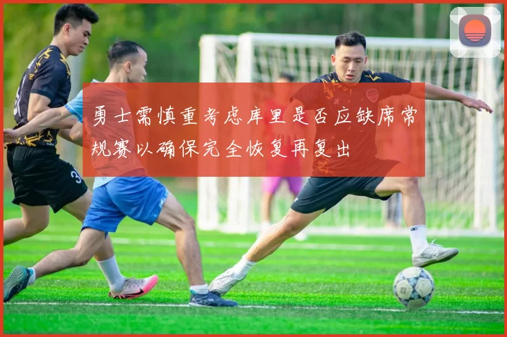 勇士需慎重考虑库里是否应缺席常规赛以确保完全恢复再复出