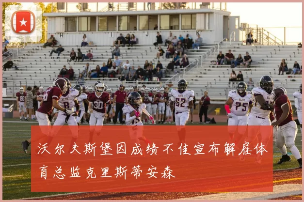 沃尔夫斯堡因成绩不佳宣布解雇体育总监克里斯蒂安森
