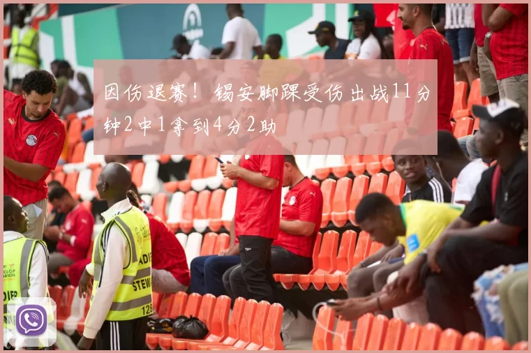 因伤退赛！锡安脚踝受伤出战11分钟2中1拿到4分2助