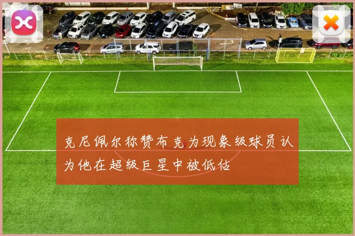 克尼佩尔称赞布克为现象级球员认为他在超级巨星中被低估