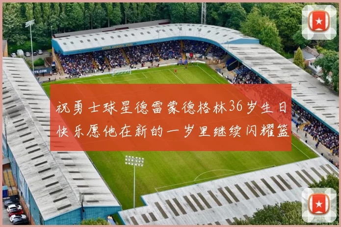 祝勇士球星德雷蒙德格林36岁生日快乐愿他在新的一岁里继续闪耀篮球场