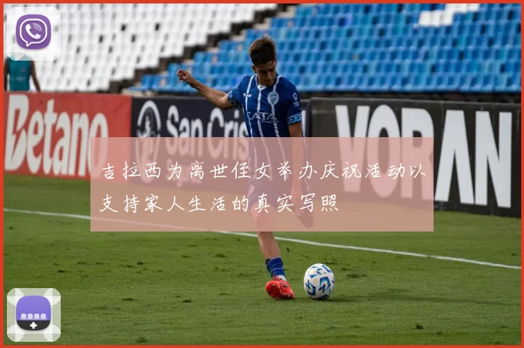 吉拉西为离世侄女举办庆祝活动以支持家人生活的真实写照