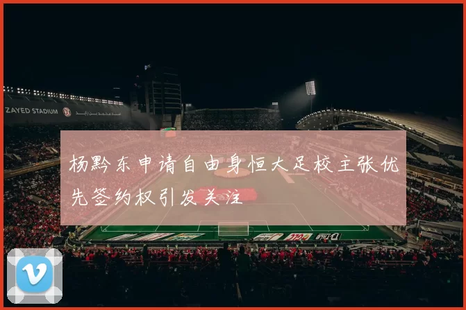 杨黔东申请自由身恒大足校主张优先签约权引发关注