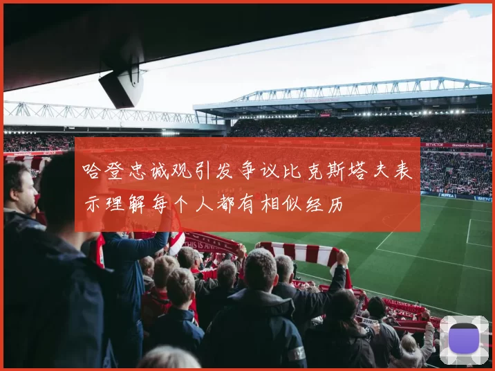 哈登忠诚观引发争议比克斯塔夫表示理解每个人都有相似经历