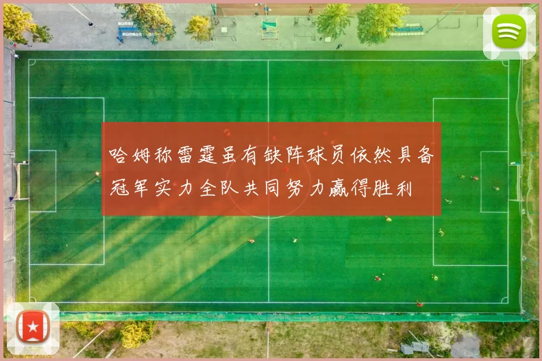 哈姆称雷霆虽有缺阵球员依然具备冠军实力全队共同努力赢得胜利