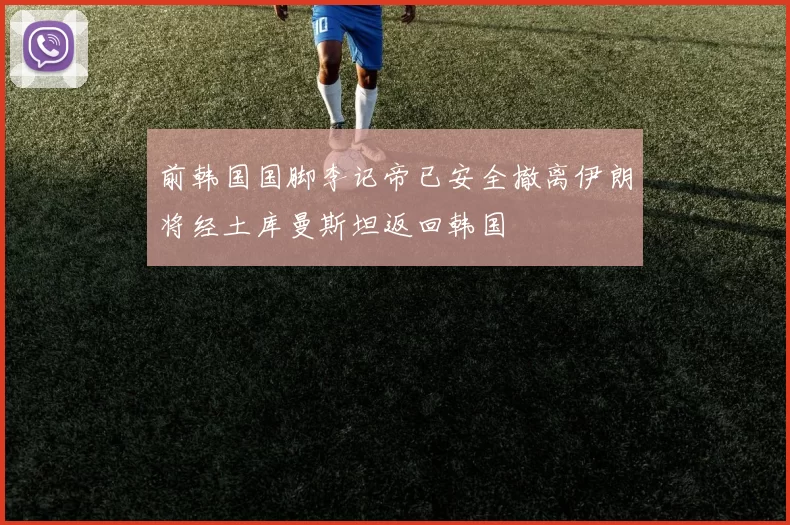 前韩国国脚李记帝已安全撤离伊朗将经土库曼斯坦返回韩国