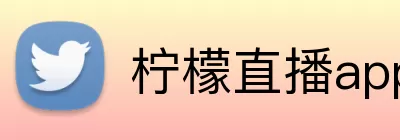 柠檬直播app logo